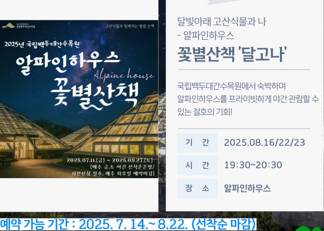 국립백두대간 수목원