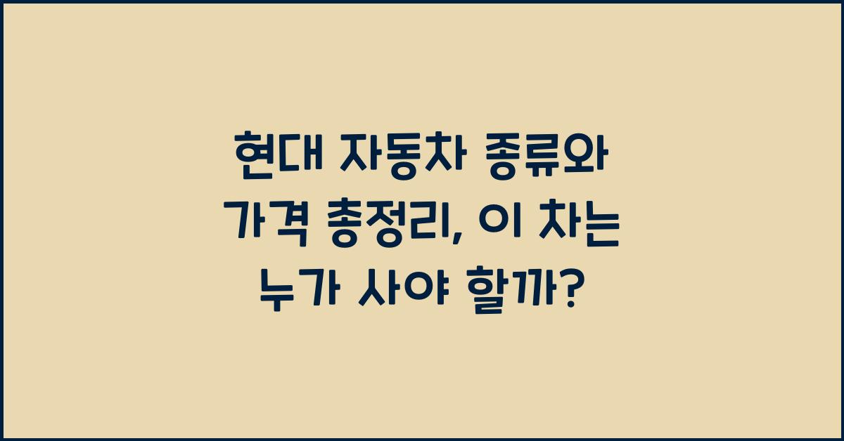 현대 자동차 종류와 가격 총정리