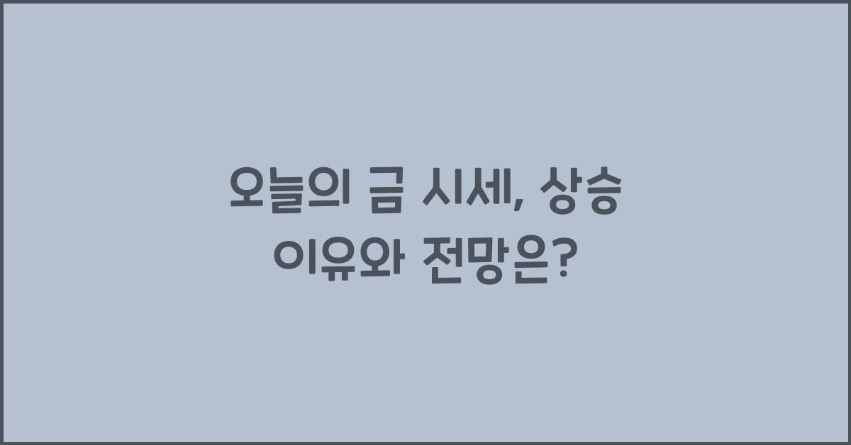 오늘의 금 시세