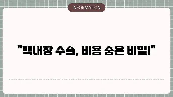 백내장 단초점 수술비용: