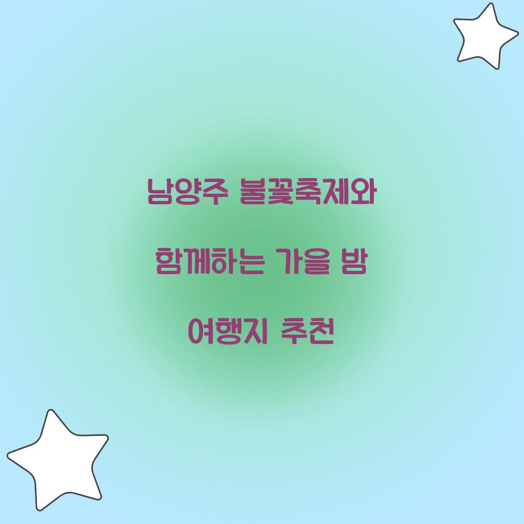 남양주 불꽃축제