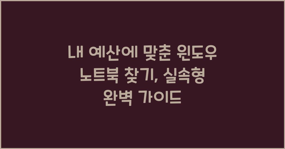 내 예산에 맞춘 윈도우 노트북 찾기