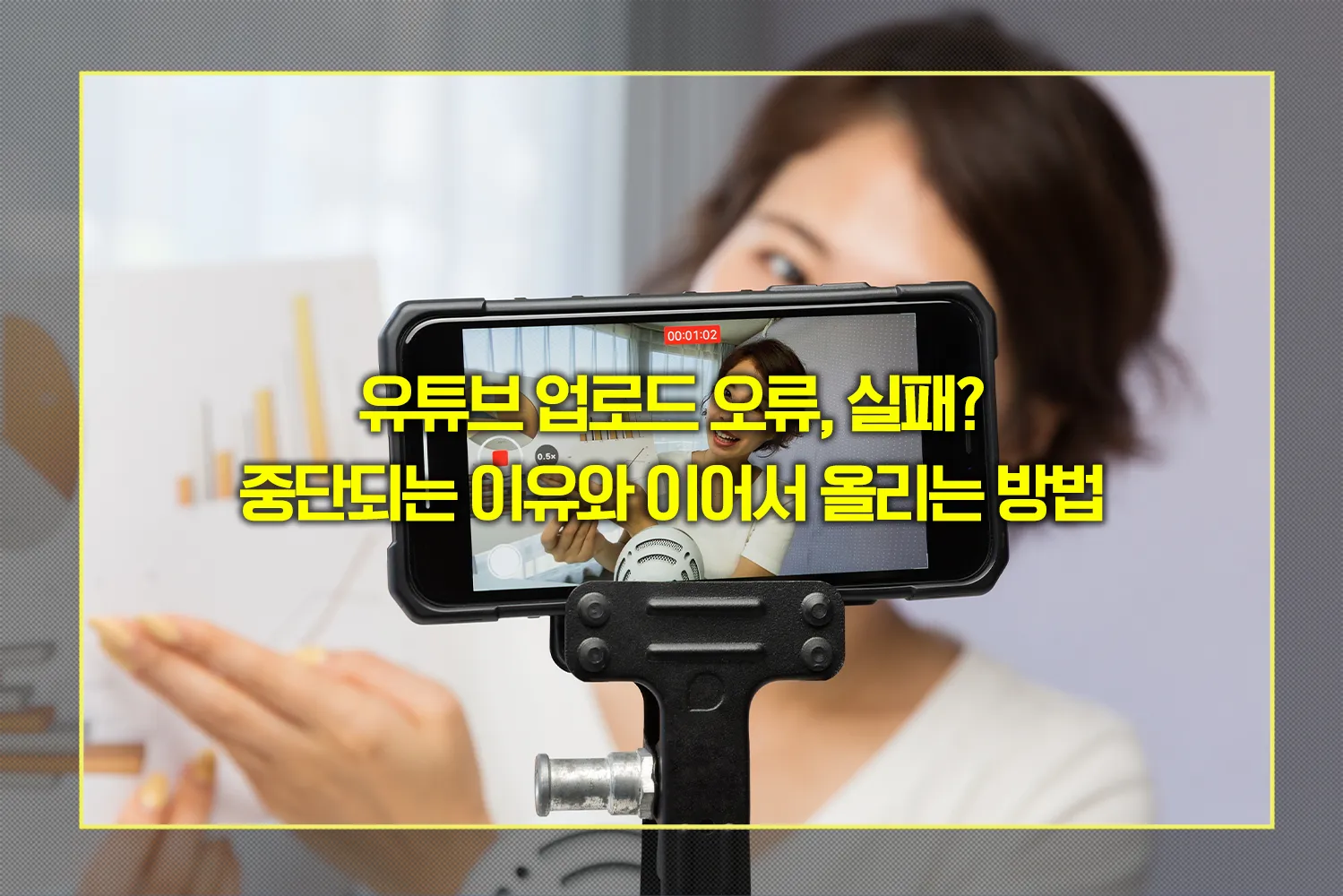 유튜브-영상-업로드-중단-해결법