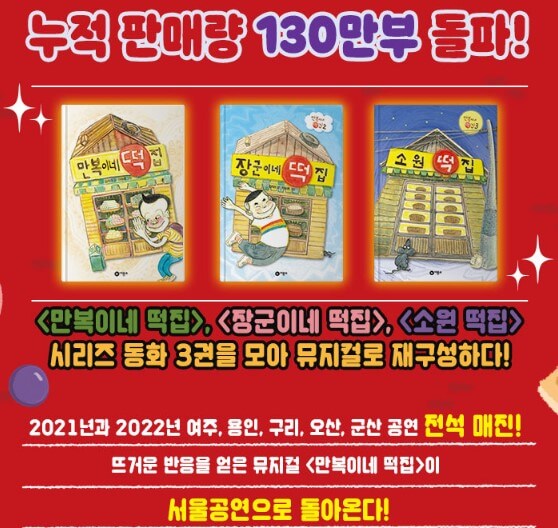 만복이네 떡집 가족 뮤지컬 기본 정보입니다. 5월5일 어린이날 공연을 찾는다면 만복이네 떡집을 추천합니다. 아이들 공연이지만 구성이 좋고 이미 입소문이 많은 공연입니다. 신비한 떡을 먹을 수 있는 만복이네 떡집을 찾아가볼까요? 공연 정보를 참고해주세요!