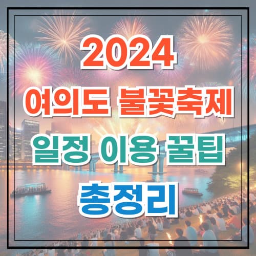 2024 여의도 불꽃축제 일정 이용 꿀팁 총정리