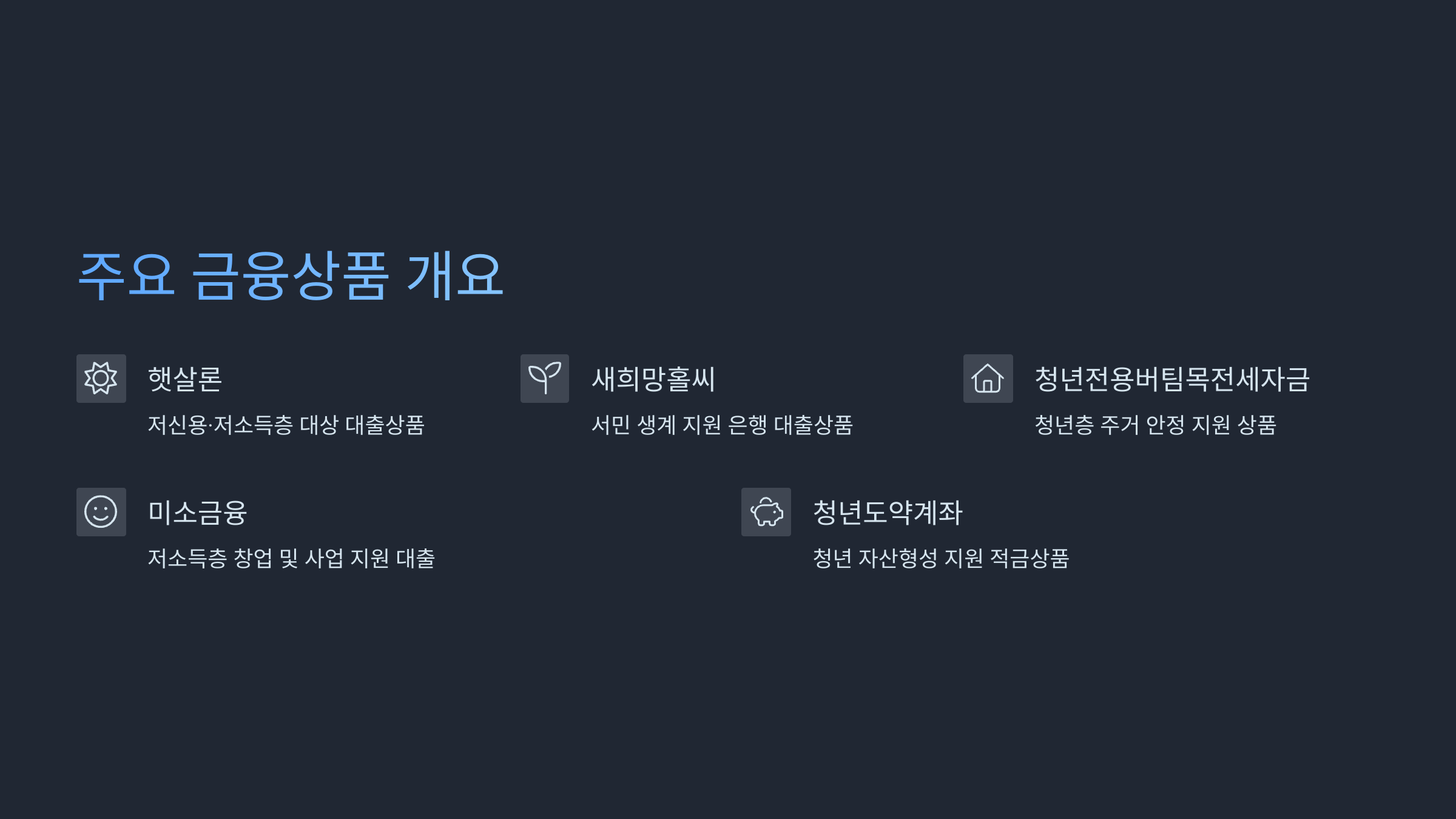 정부지원 저금리 금융상품 모음