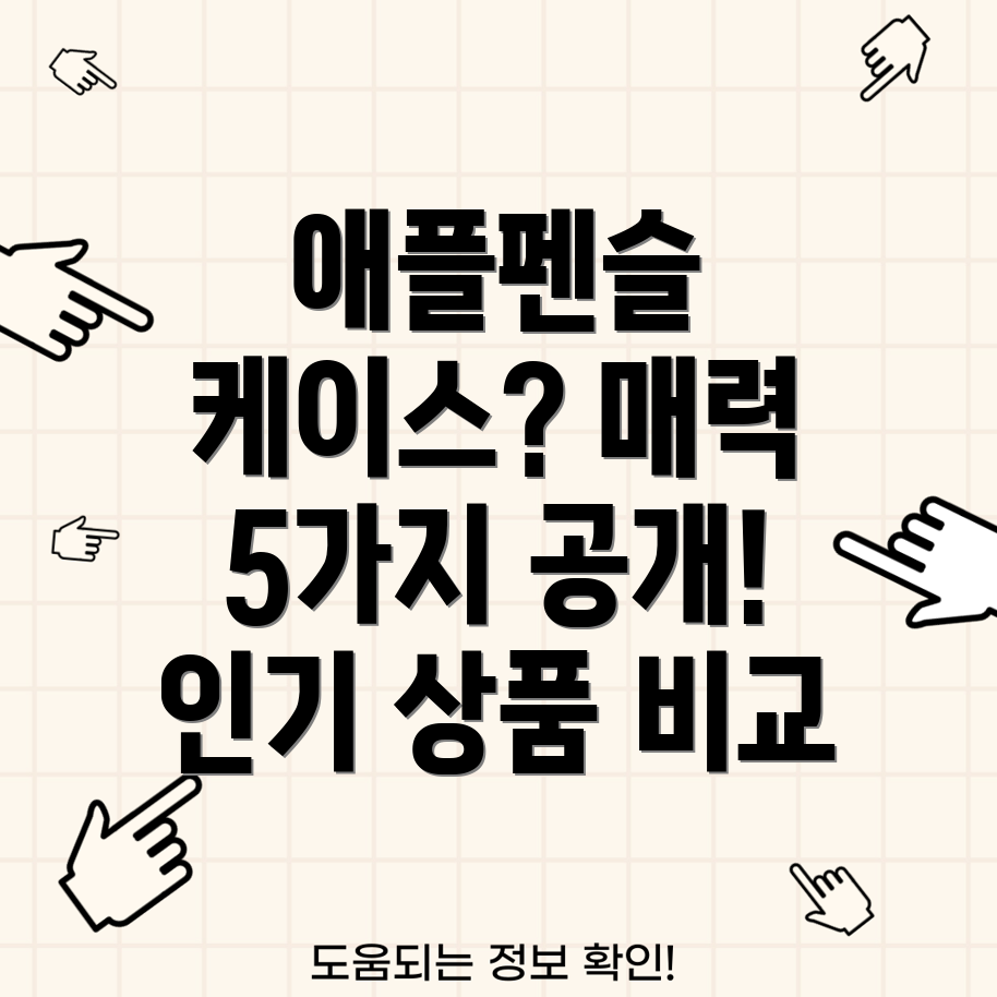 애플펜슬실리콘케이스이제야알게된매력5가지인기상품비교분석