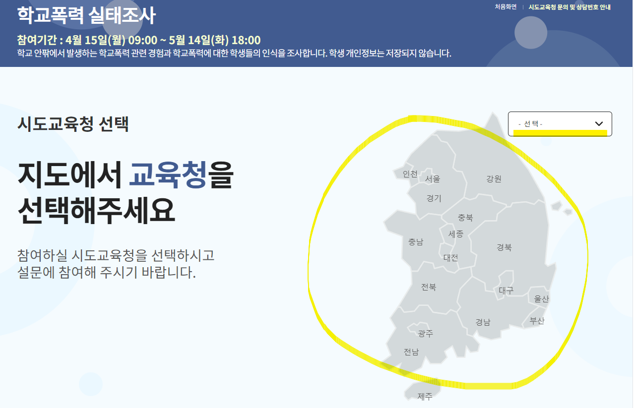 학교폭력 실태조사 홈페이지