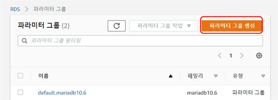 rds 파라미터그룹 생성