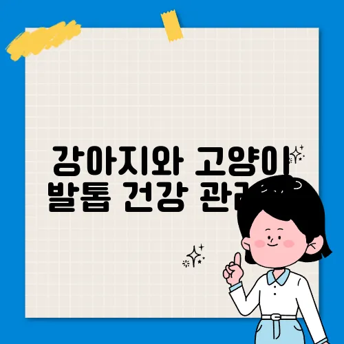 강아지와 고양이 발톱 건강 관리법