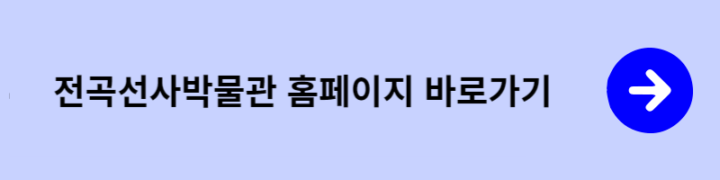 전곡선사박물관 홈페이지 바로가기