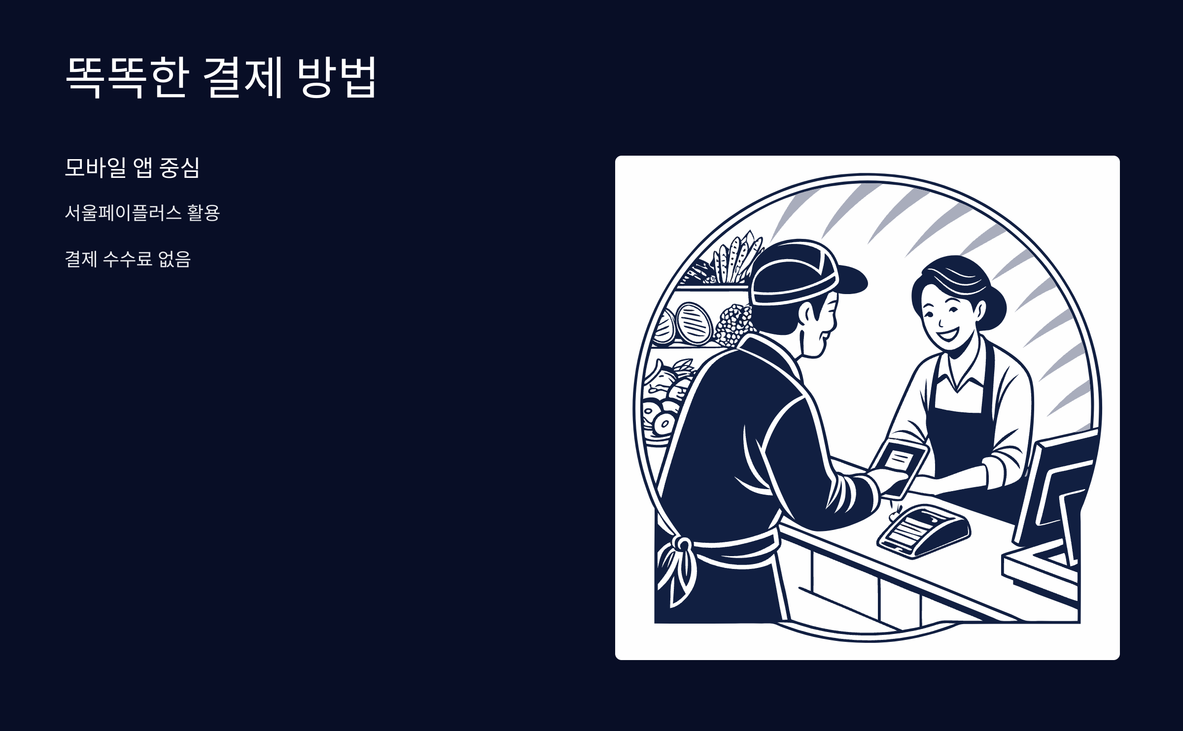 똑똑한-결제