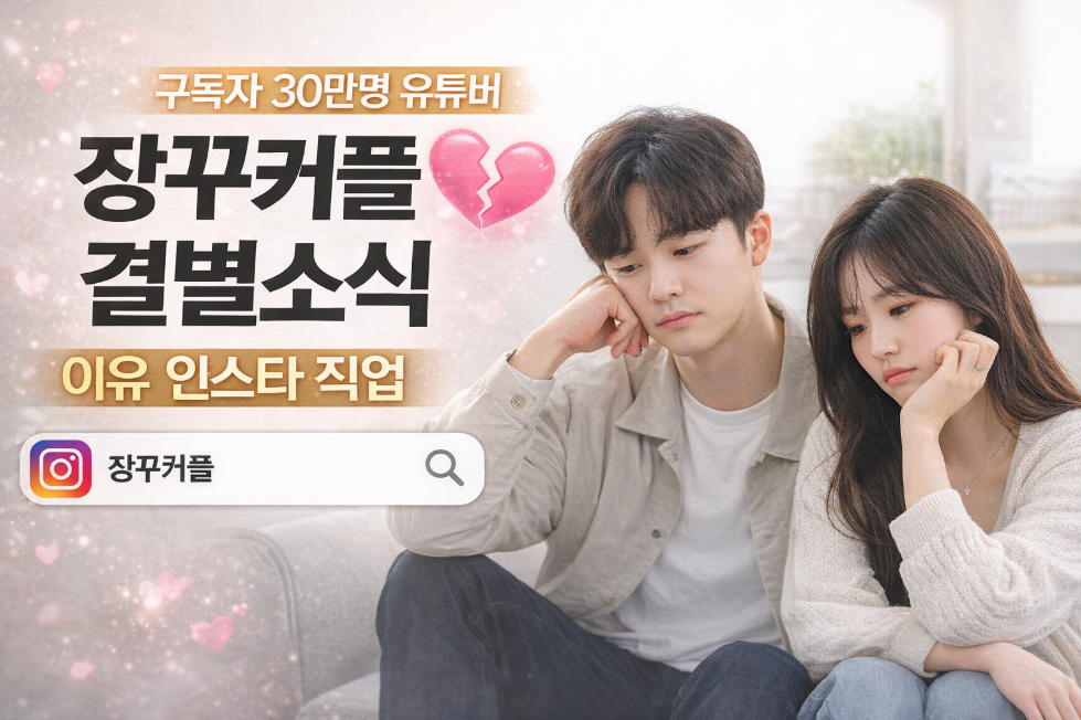 장꾸커플 결별 이유, 구독자 30만 유튜버 충격 근황