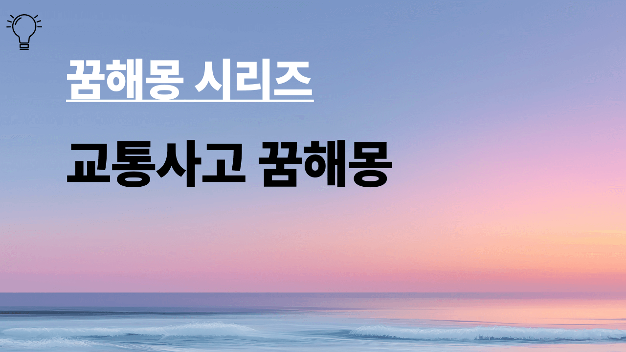 꿈해몽 시리즈 제목 교통사고 꿈해몽