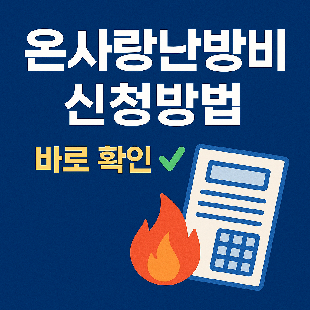 온사랑난방비 신청방법|지원받는 법 한눈에 정리
