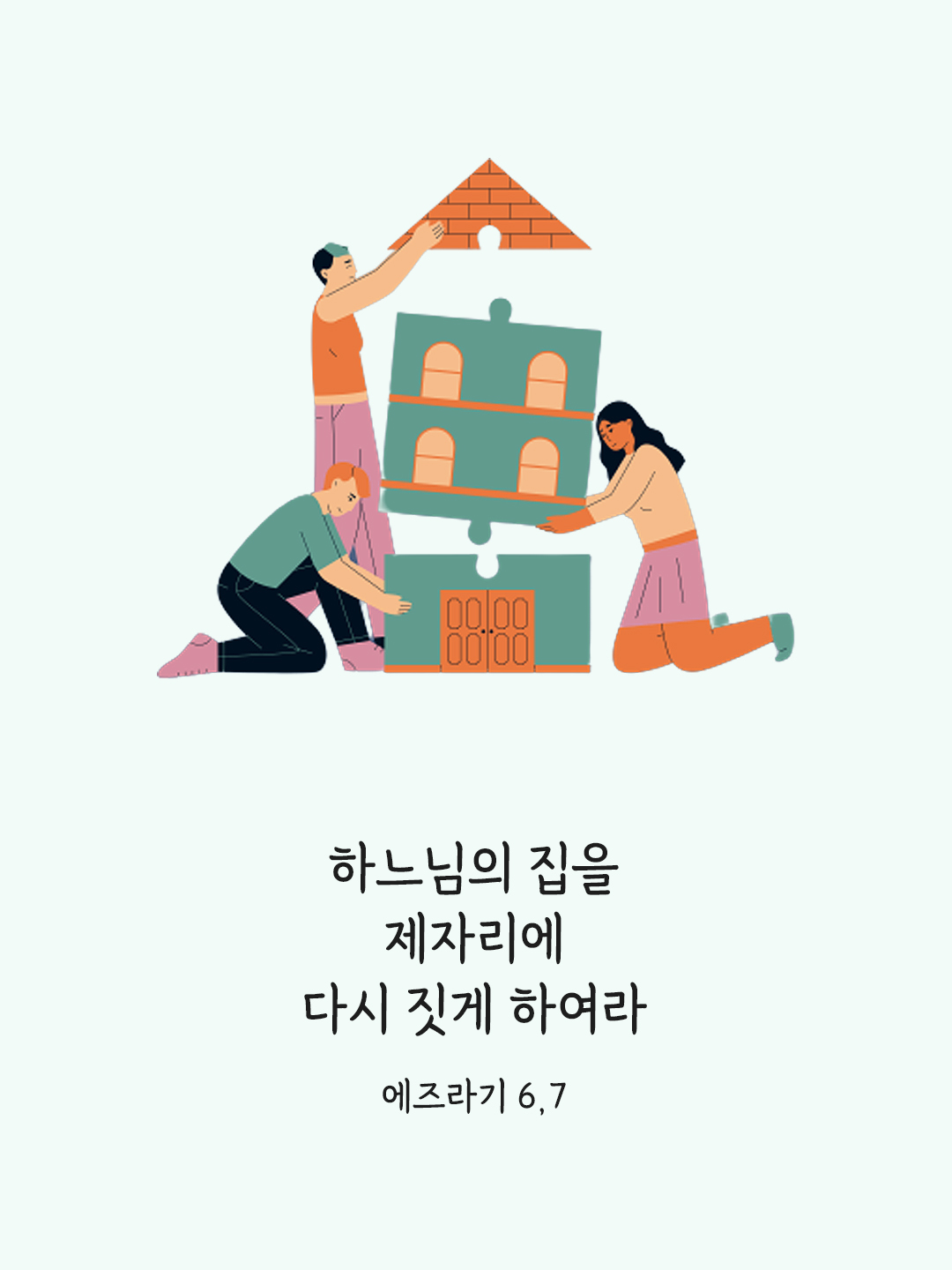 하느님의 집을 제자리에 다시 짓게 하여라. (에즈라기 6&#44;7)