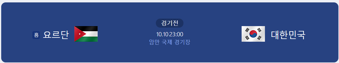 대한민국 vs 요르단 2026 FIFA 북중미 월드컵 3차 예선