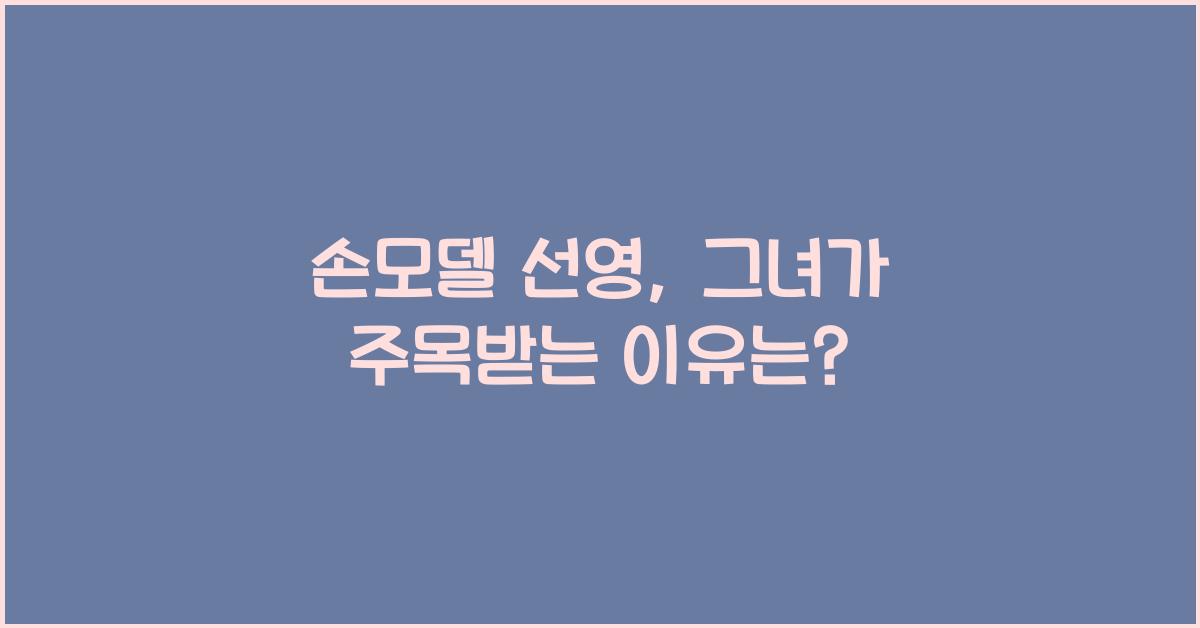 손모델 선영