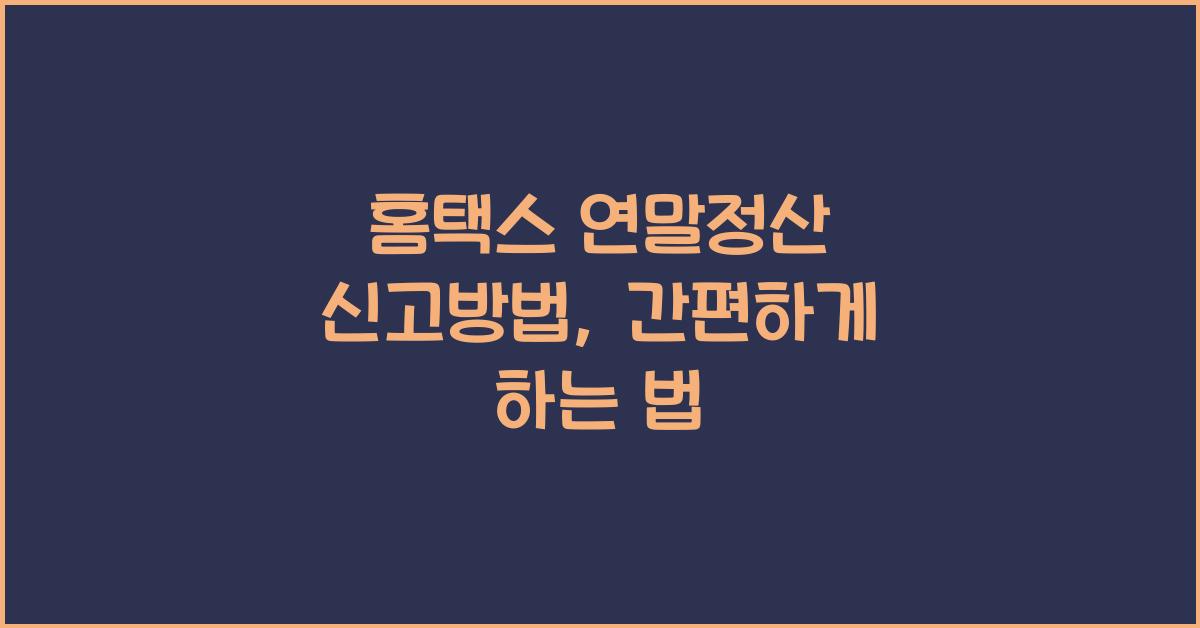 홈택스 연말정산 신고방법