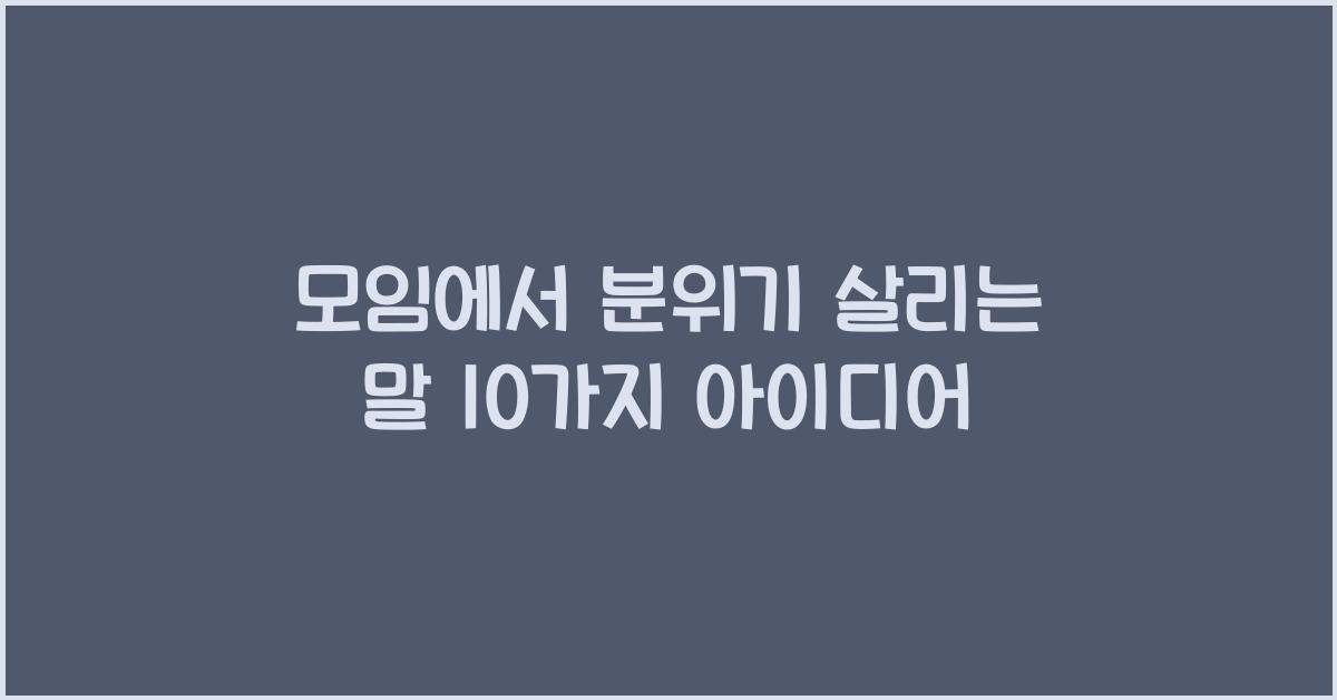 모임에서 분위기 살리는 말  