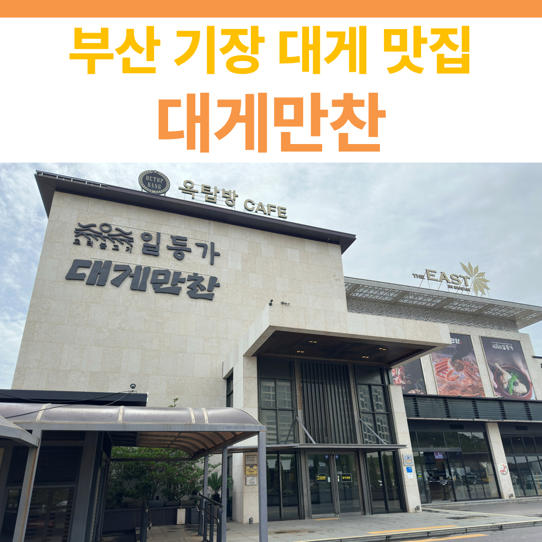 부산 기장 대게만찬 썸네일