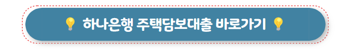 집담보대출 하나은행 주택담보대출