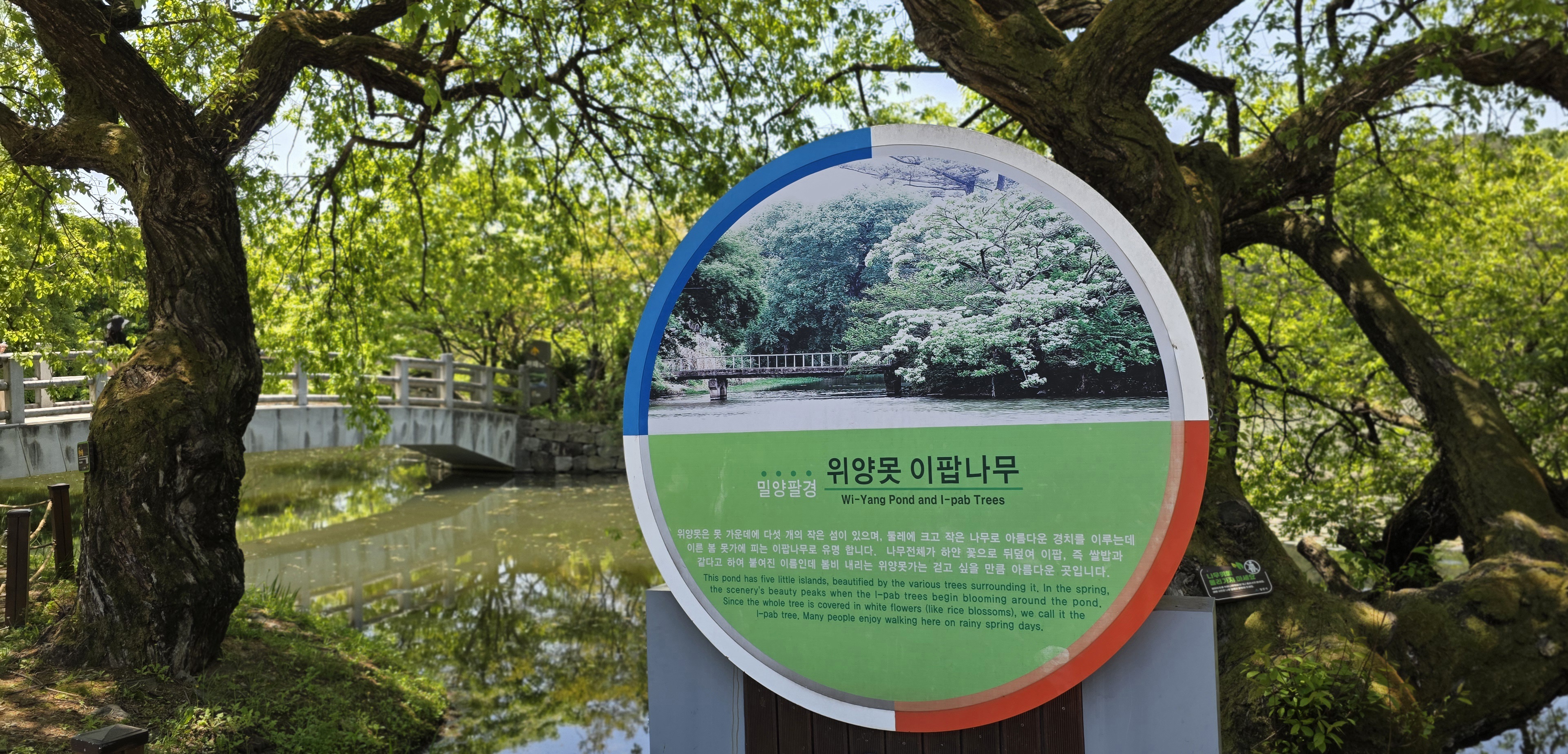 위양지 입구에 있는 표지