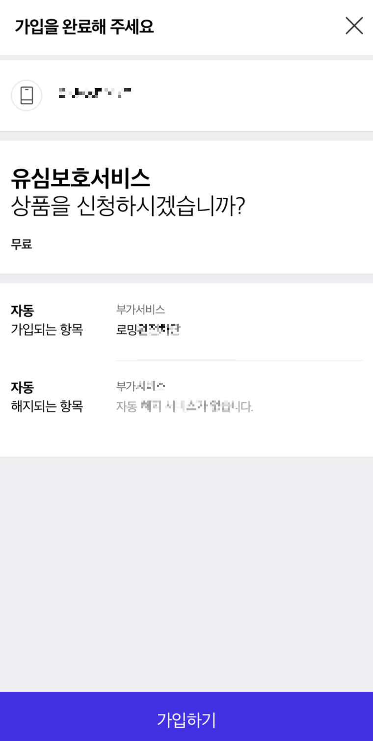 skt유심보호서비스 가입하기