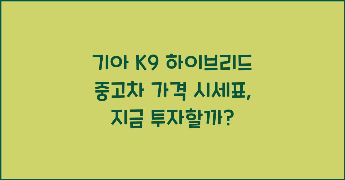 기아 K9 하이브리드 중고차 가격 시세표