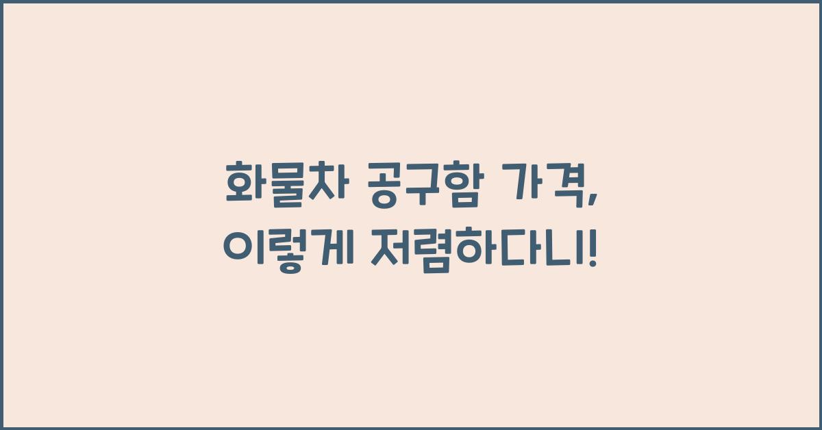 화물차 공구함 가격