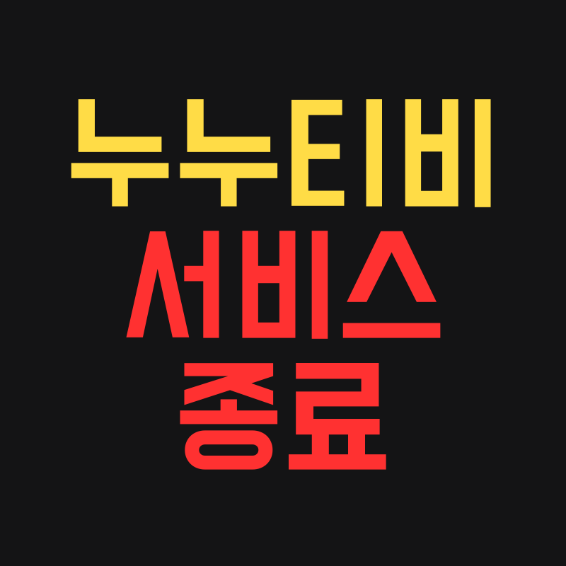 누누티비 서비스 종료