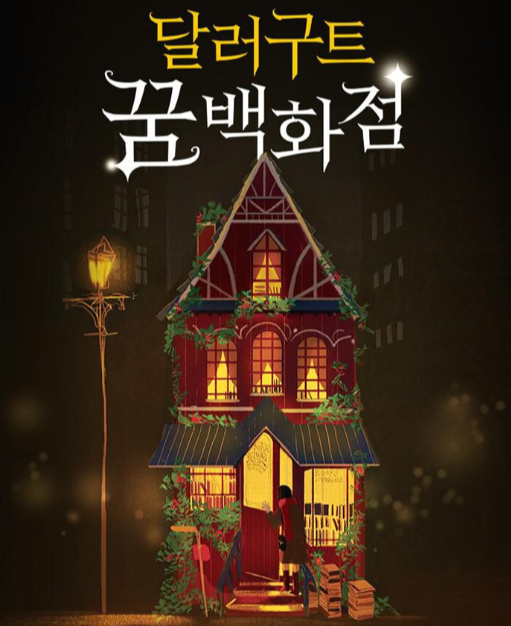 달러구트 꿈 백화점 관련 사진