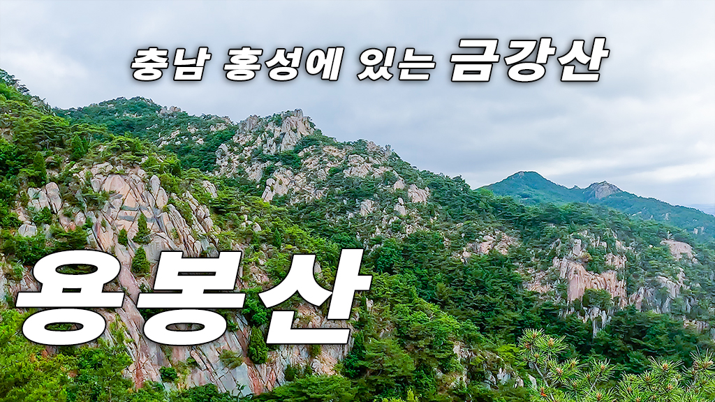 충남홍성용봉산
