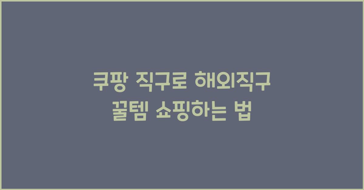 쿠팡 직구
