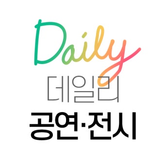 2025 공연&middot;전시 할인권 210만 장 배포![+ 선착순 발급] 