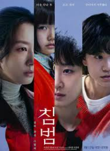 [침범] 줄거리 및 등장인물 소개와 국내외 총평