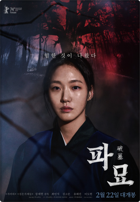 파묘 김고은