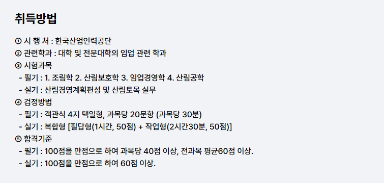 산림산업기사 시험일정 과목 취득방법