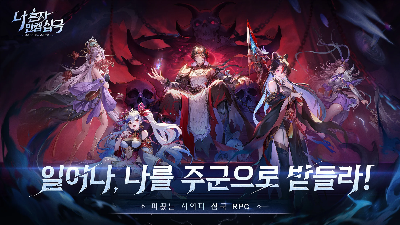 나혼자 만랩삼국 메인