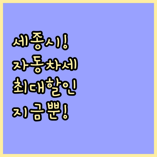 2026 세종시 자동차세 연납 신청 ..