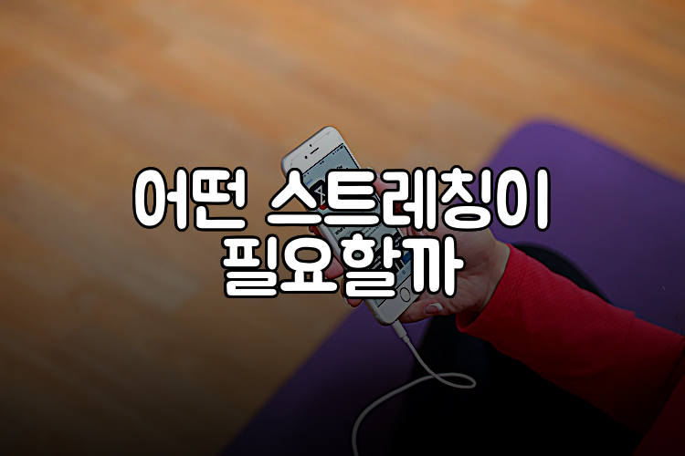 어떤 스트레칭이 필요할까