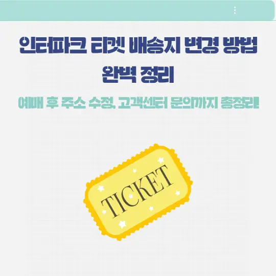 인터파크 티켓 배송지 변경