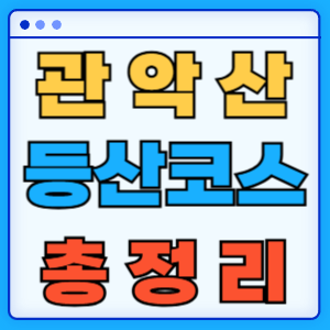 관악산 최단 등산코스