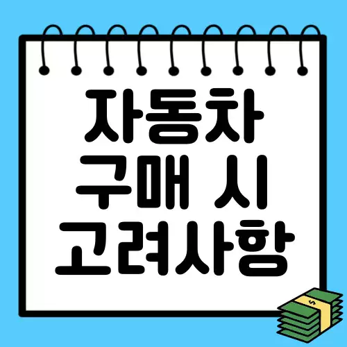 자동차-살-때-고려해야-하는-5가지