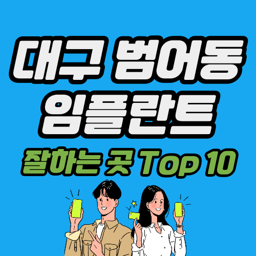 대구 범어동 임플란트 가격