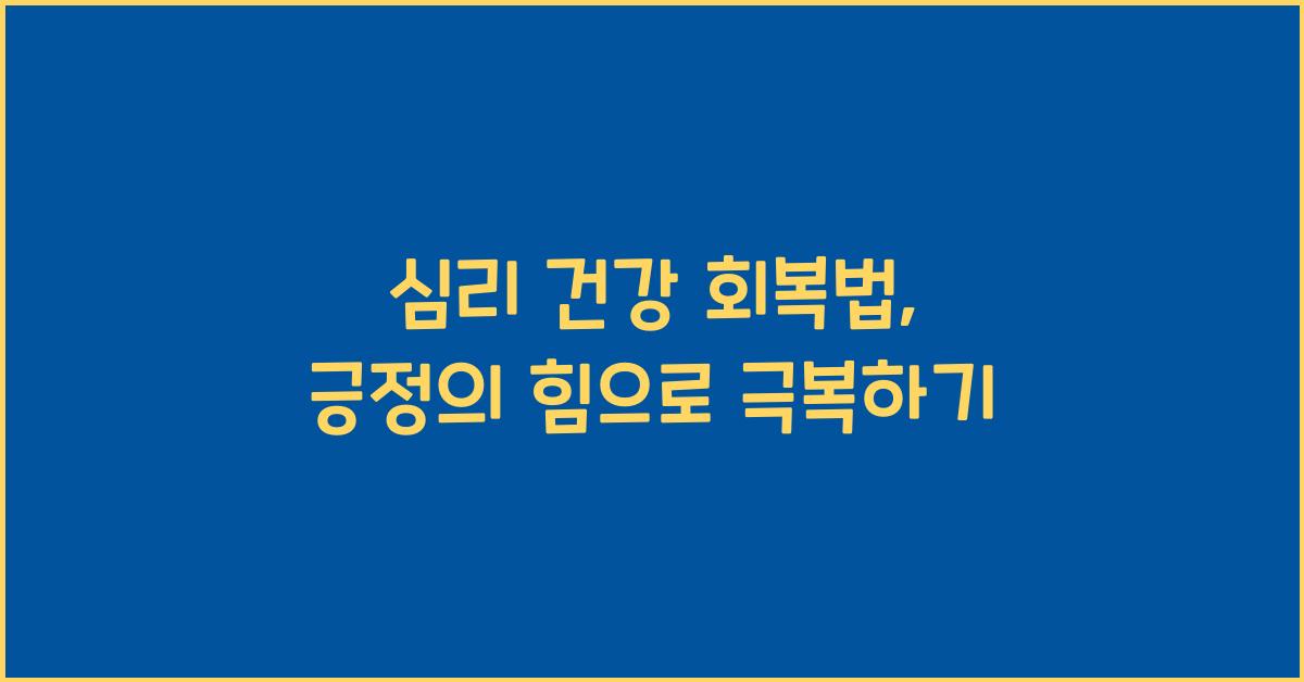 심리 건강 회복법