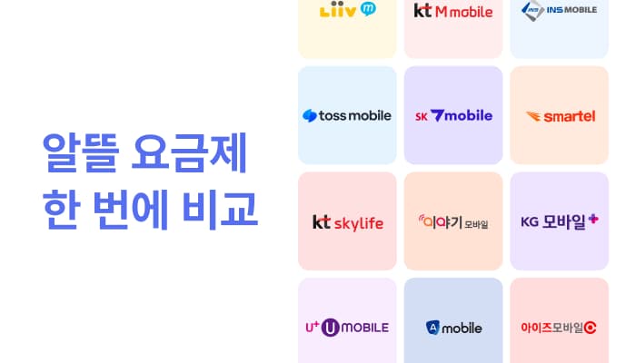 알뜰폰 요금제 비교 이미지