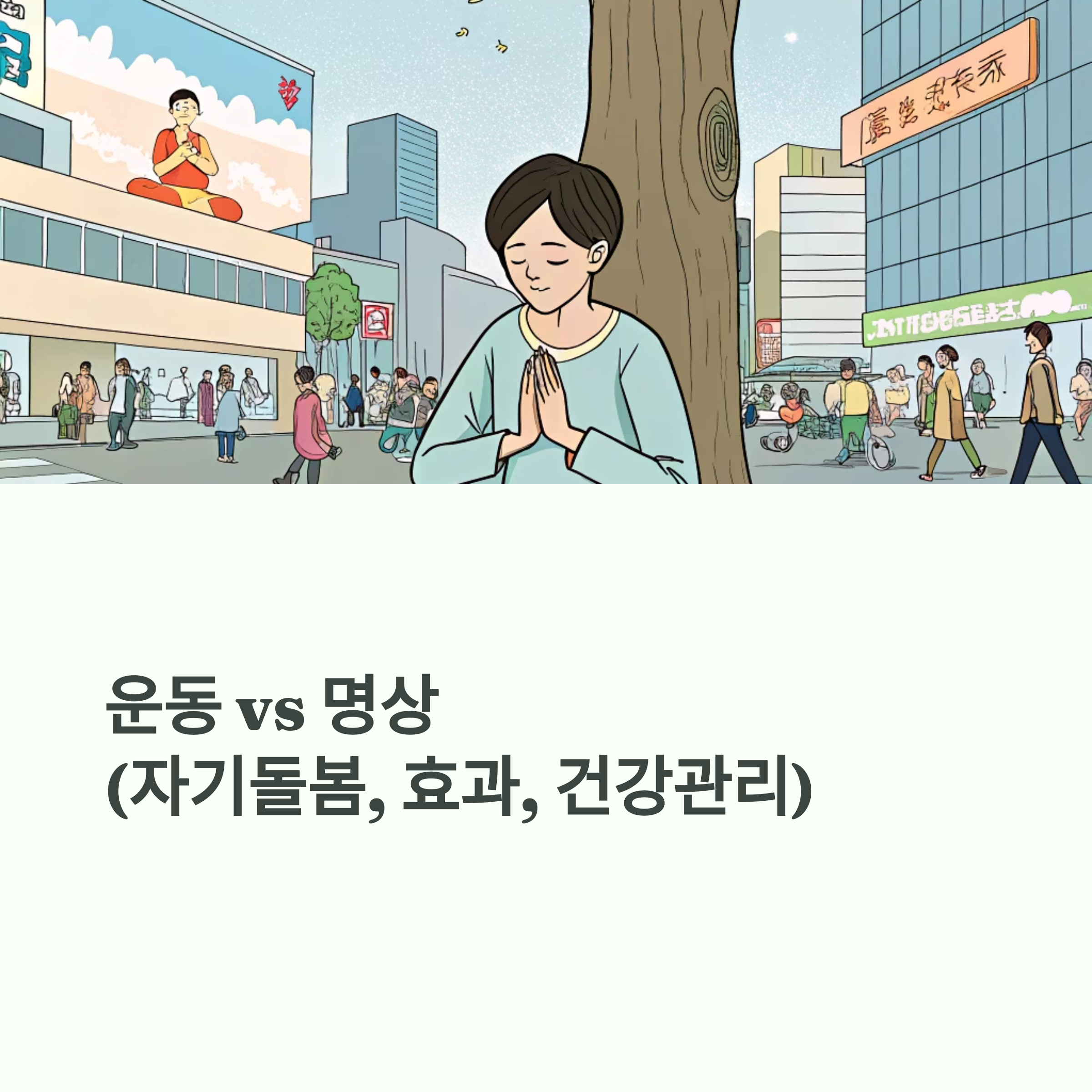 운동 vs 명상 (자기돌봄, 효과, 건강관리)