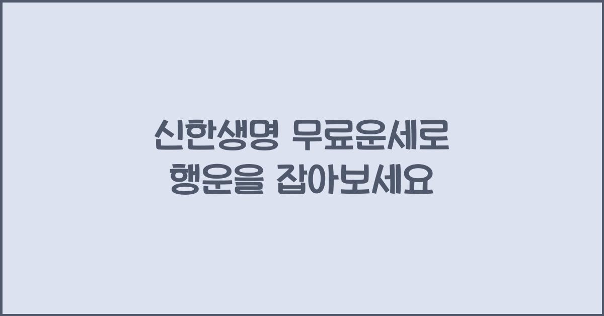 신한생명 무료운세