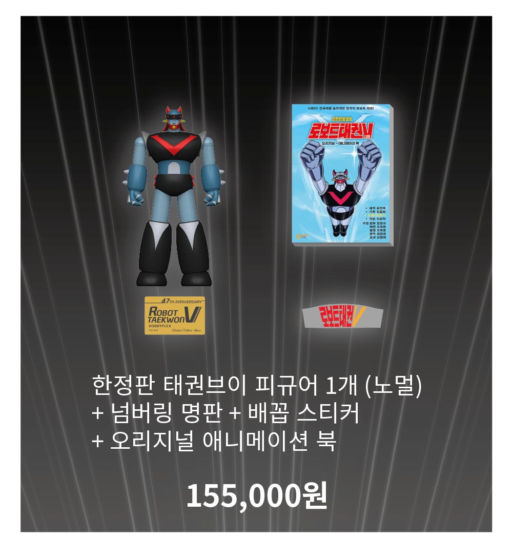 하비플렉스 47주년 태권브이 한정판 피규어&애니메이션 북
